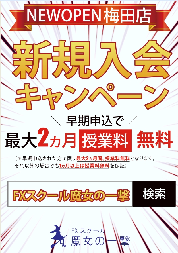 FXスクール「魔女の一撃　梅田校」OPEN記念キャンペーン